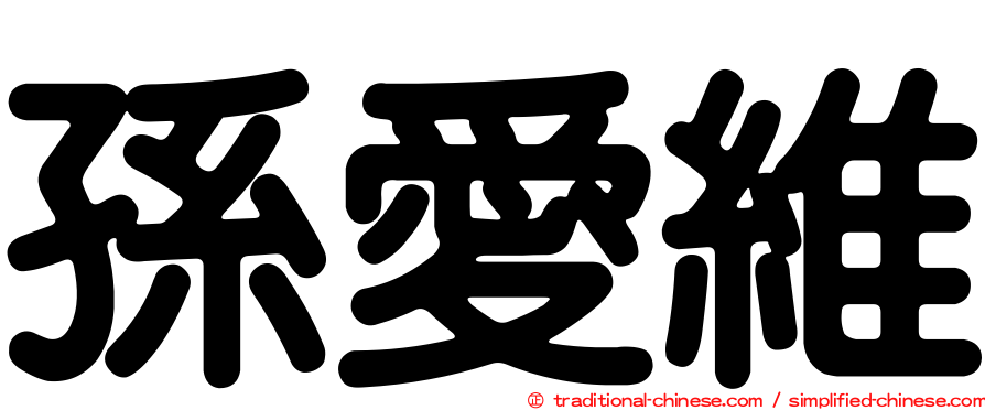 孫愛維