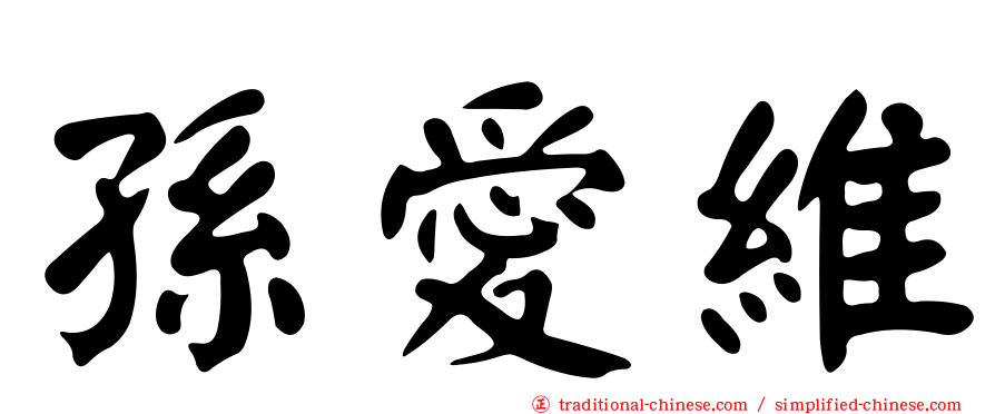 孫愛維