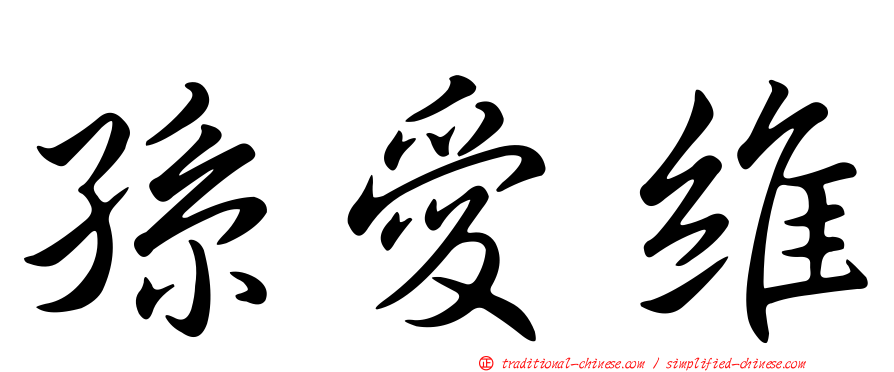 孫愛維