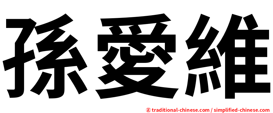 孫愛維