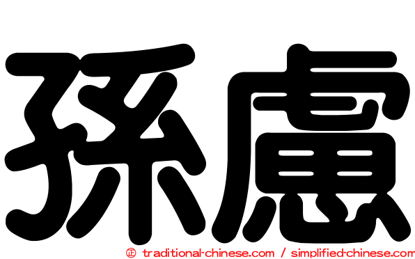 孫慮