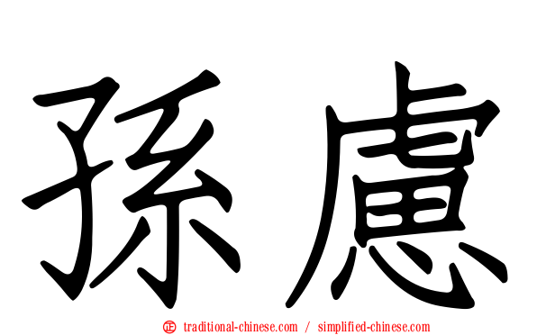 孫慮