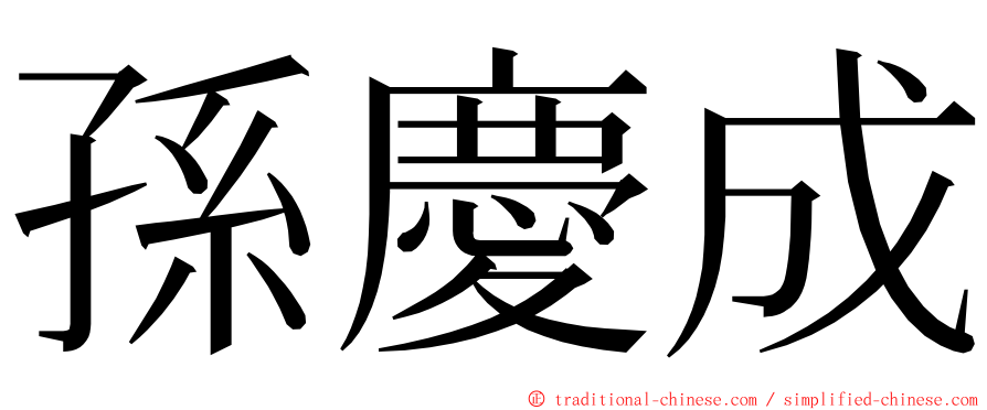 孫慶成 ming font