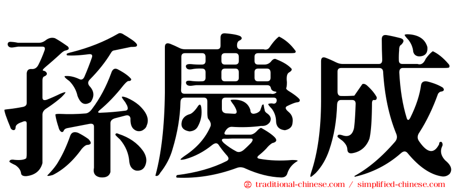 孫慶成
