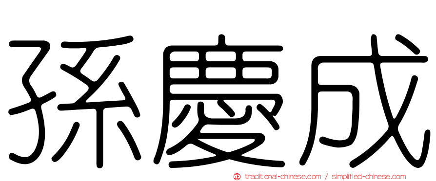 孫慶成
