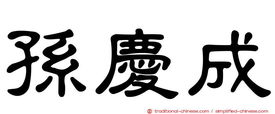 孫慶成