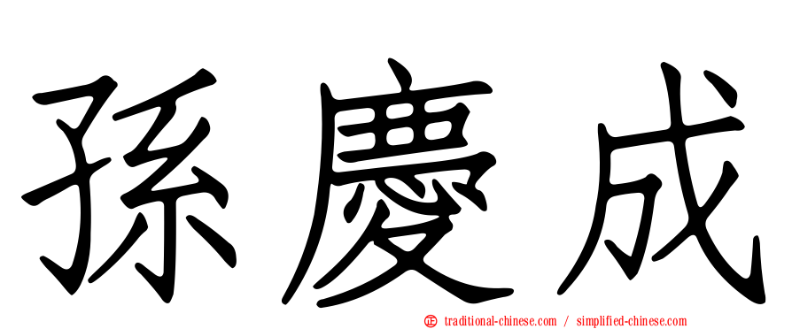 孫慶成