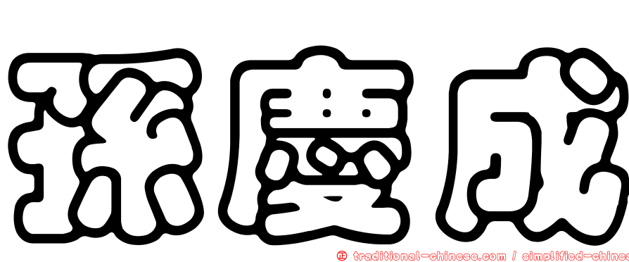 孫慶成