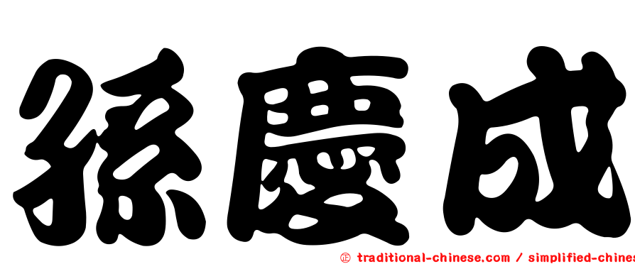 孫慶成