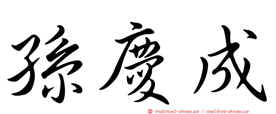 孫慶成