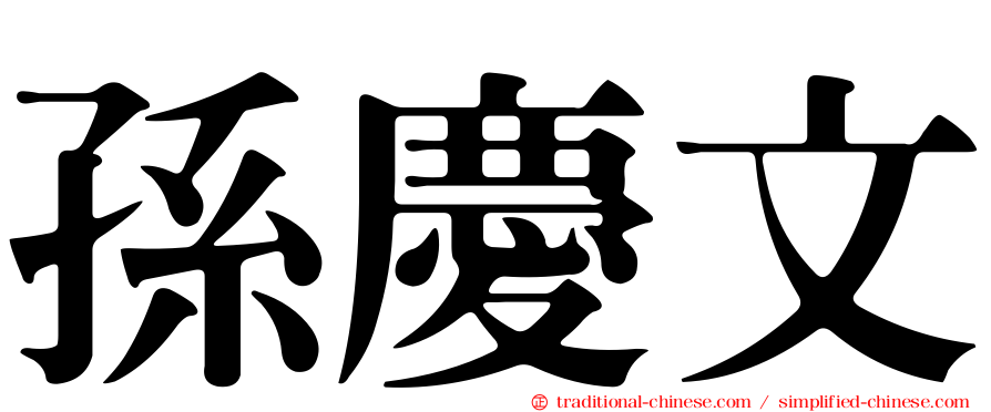 孫慶文