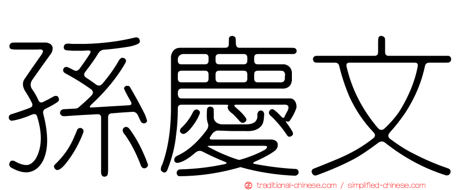孫慶文