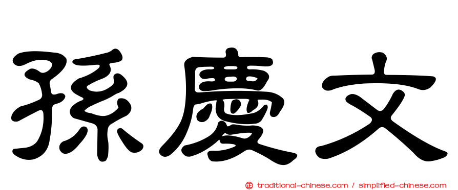 孫慶文