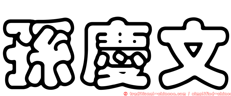 孫慶文