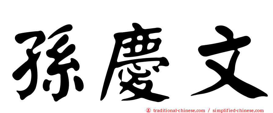 孫慶文