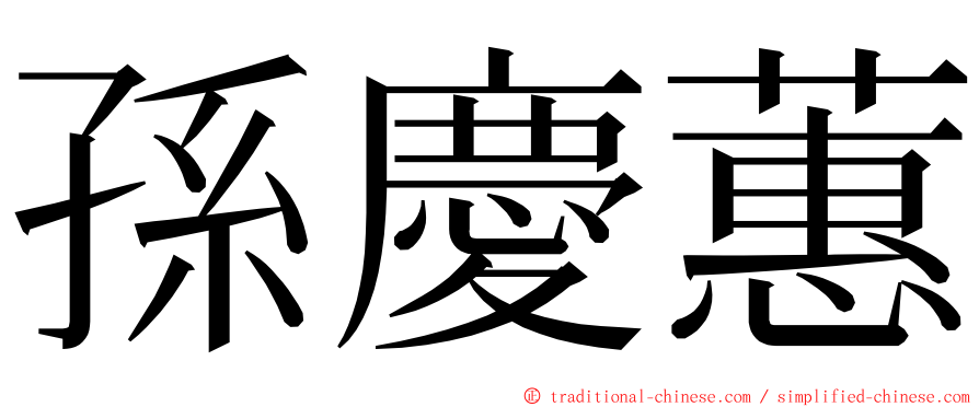 孫慶蕙 ming font