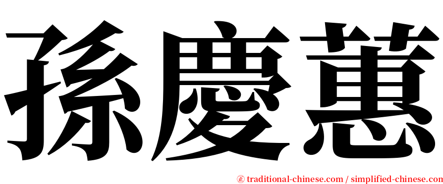 孫慶蕙 serif font