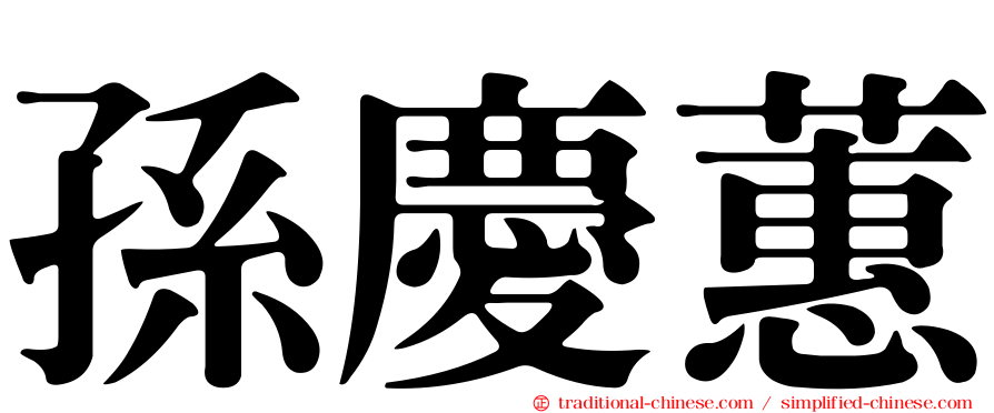 孫慶蕙