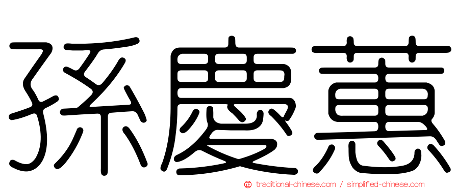 孫慶蕙