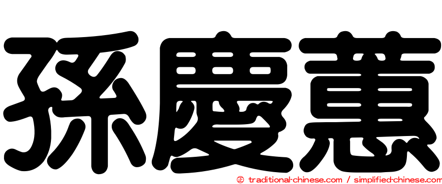 孫慶蕙