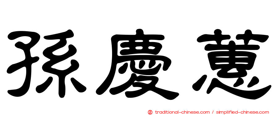 孫慶蕙