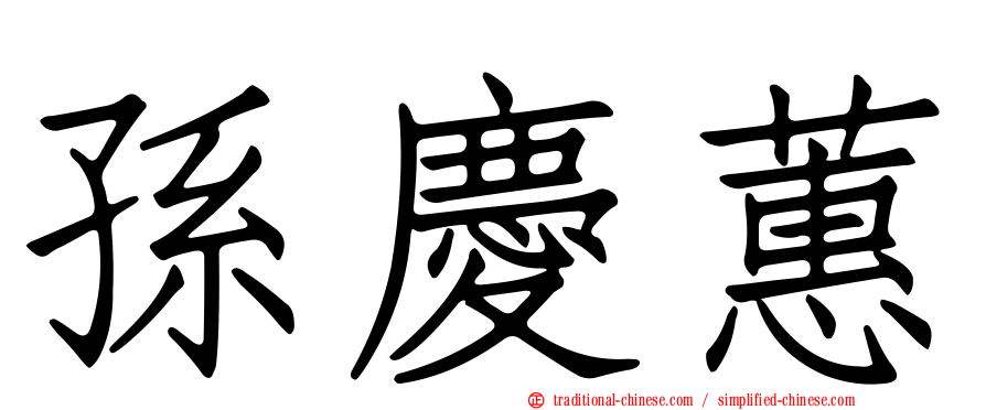 孫慶蕙