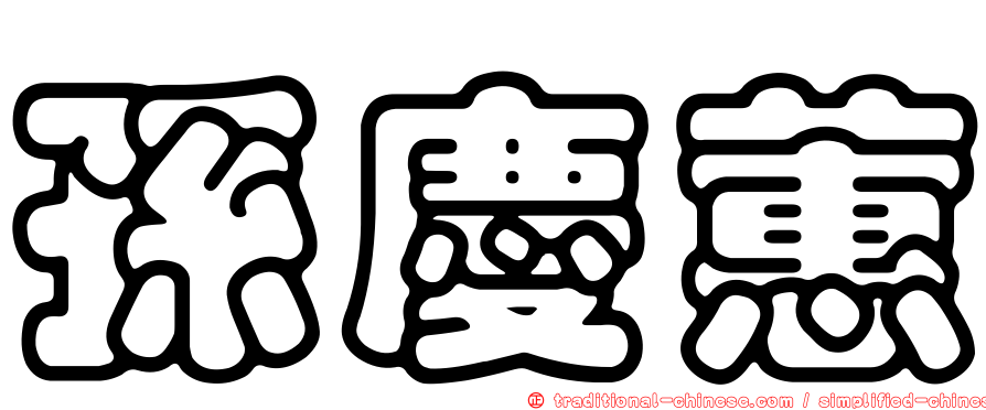 孫慶蕙