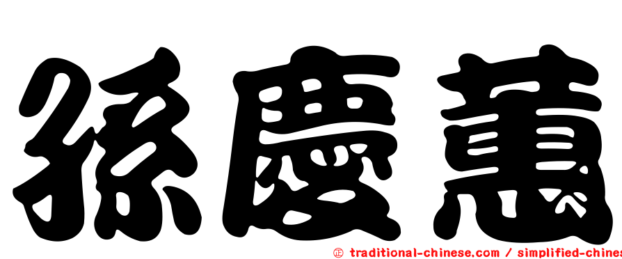 孫慶蕙