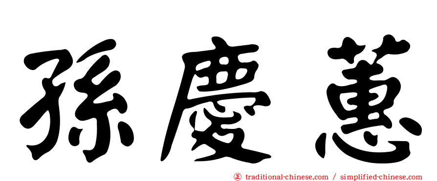 孫慶蕙