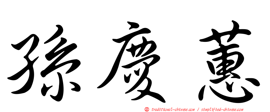 孫慶蕙