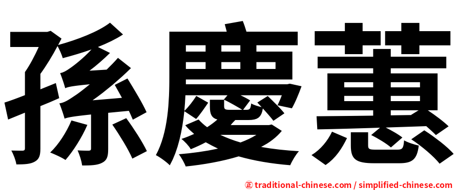 孫慶蕙