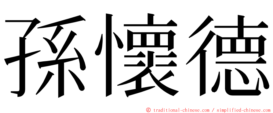 孫懷德 ming font