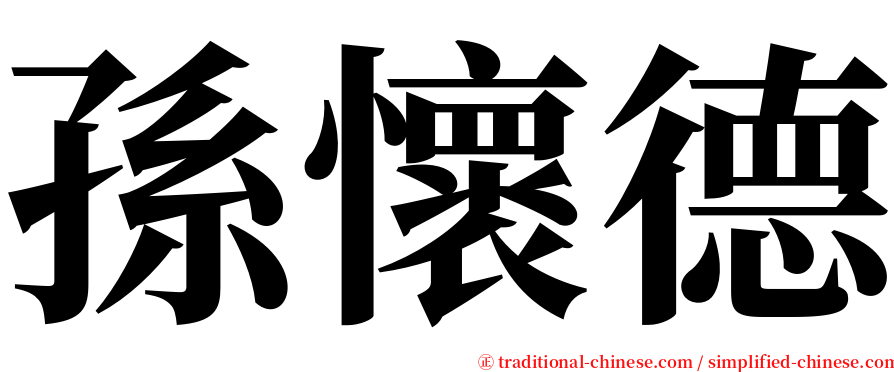 孫懷德 serif font