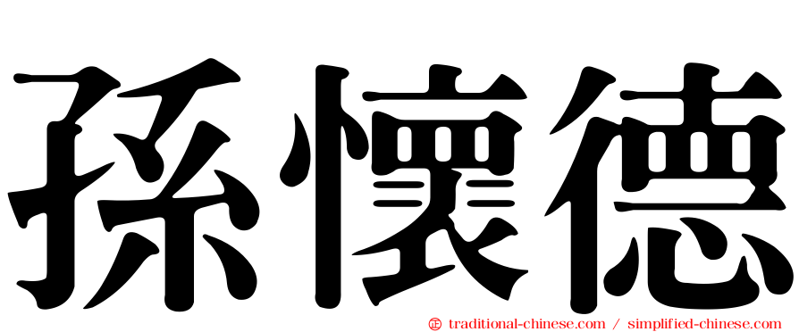 孫懷德