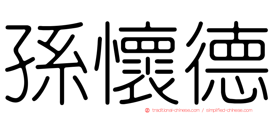 孫懷德