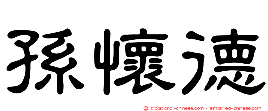 孫懷德