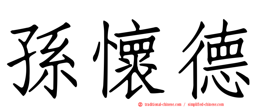 孫懷德