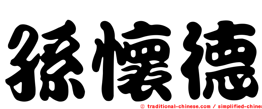 孫懷德