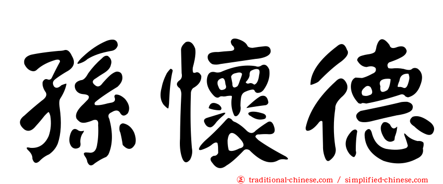 孫懷德