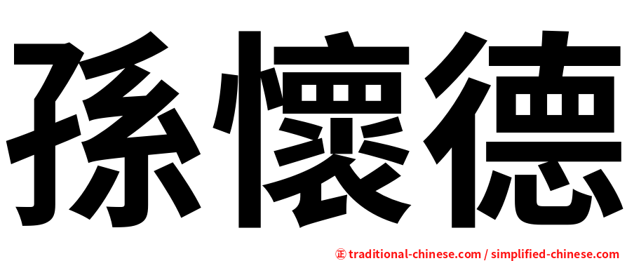 孫懷德