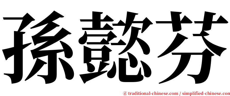 孫懿芬 serif font