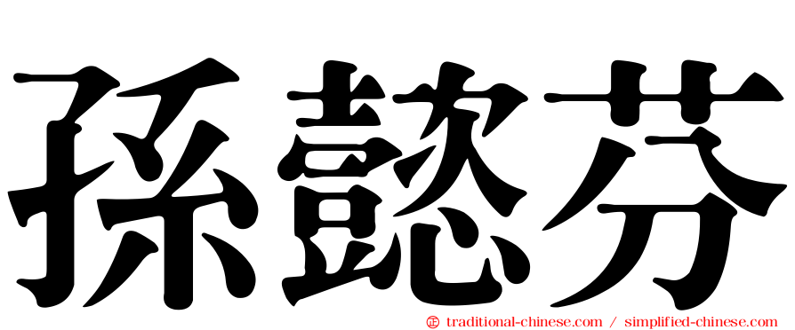 孫懿芬