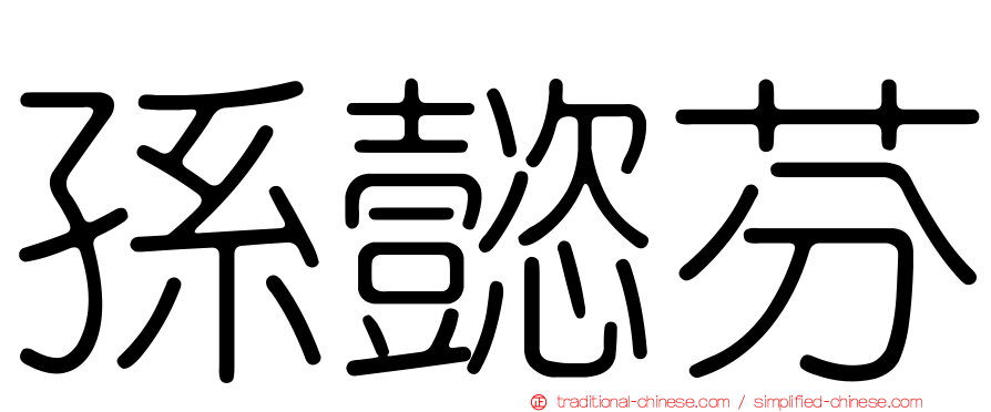 孫懿芬