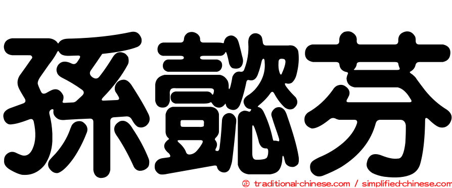 孫懿芬