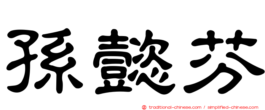 孫懿芬