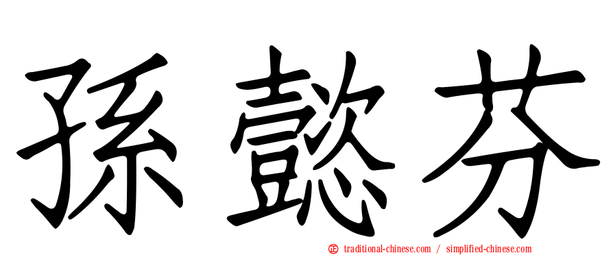 孫懿芬
