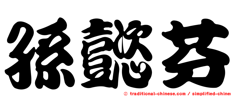 孫懿芬