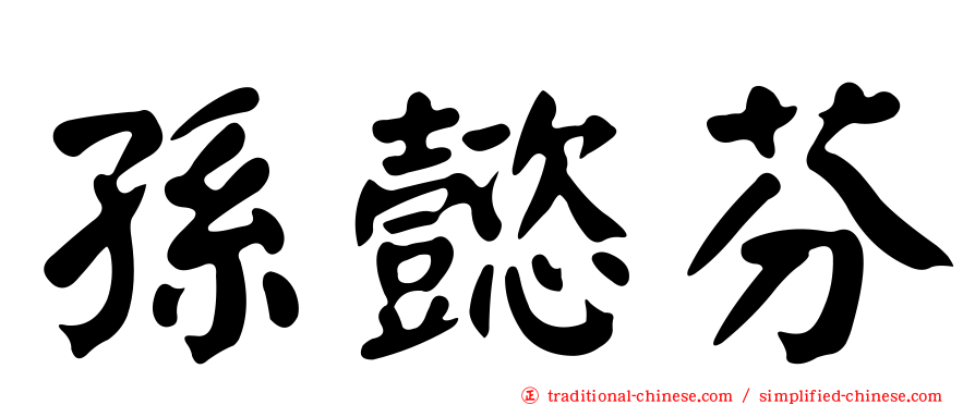 孫懿芬