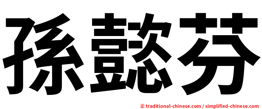 孫懿芬