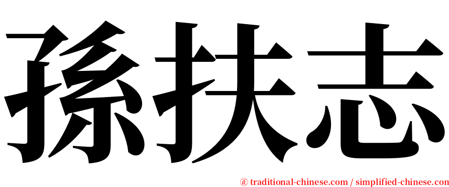 孫扶志 serif font